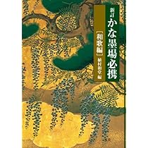 新訂 かな墨場必携[和歌編] | 植村和堂 |本 | 通販 | Amazon